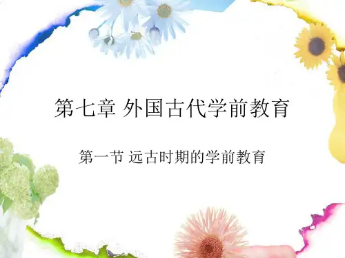 第七章外国古代学前教育