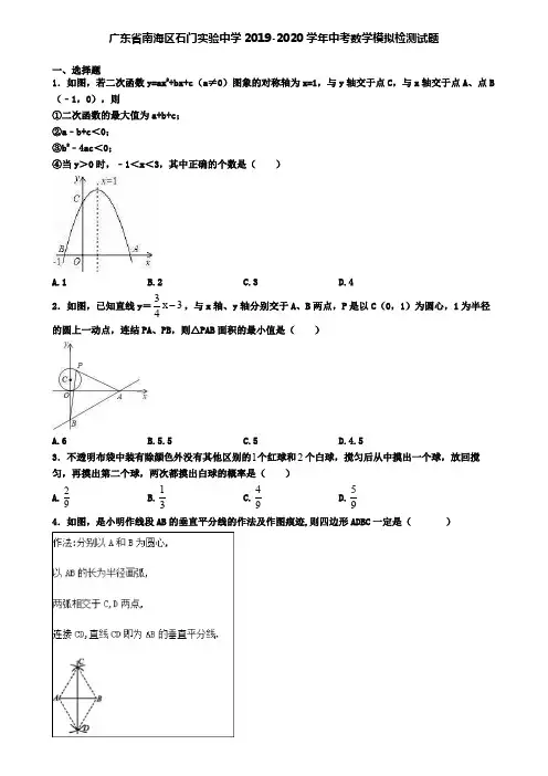 广东省南海区石门实验中学2019-2020学年中考数学模拟检测试题