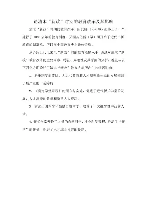 论清末“新政”时期的教育改革及其影响