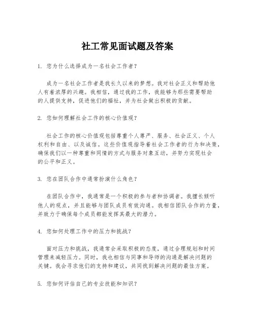 社工常见面试题及答案
