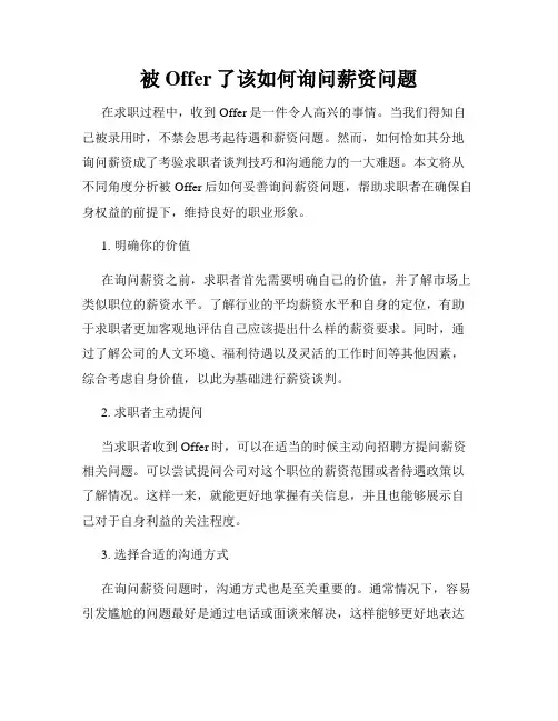 被Offer了该如何询问薪资问题