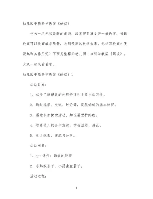 幼儿园中班科学教案《蚂蚁》