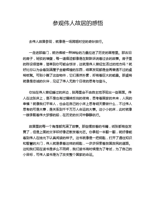 参观伟人故居的感悟