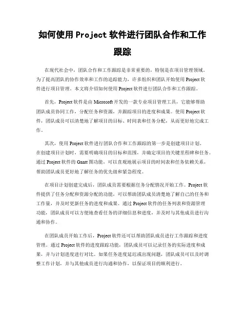 如何使用Project软件进行团队合作和工作跟踪