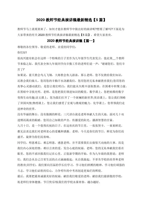 2020教师节经典演讲稿最新精选【5篇】