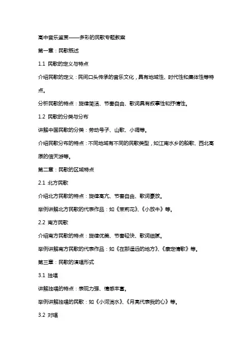 高中音乐鉴赏多彩的民歌专题教案