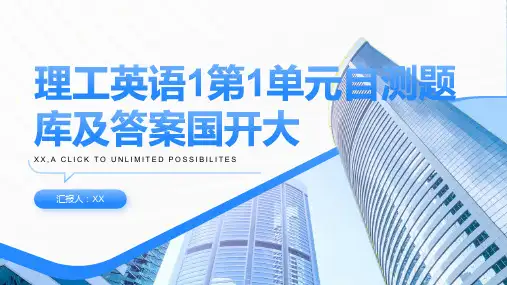 理工英语1第1单元自测题库及答案国开大