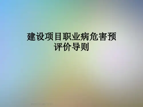 建设项目职业病危害预评价导则