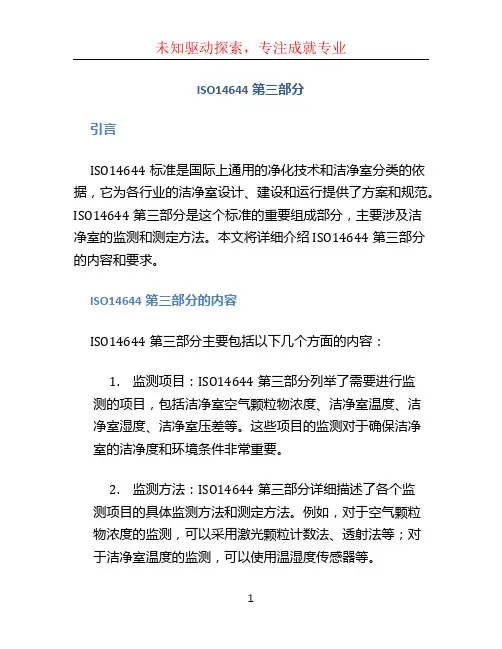 ISO14644第三部分
