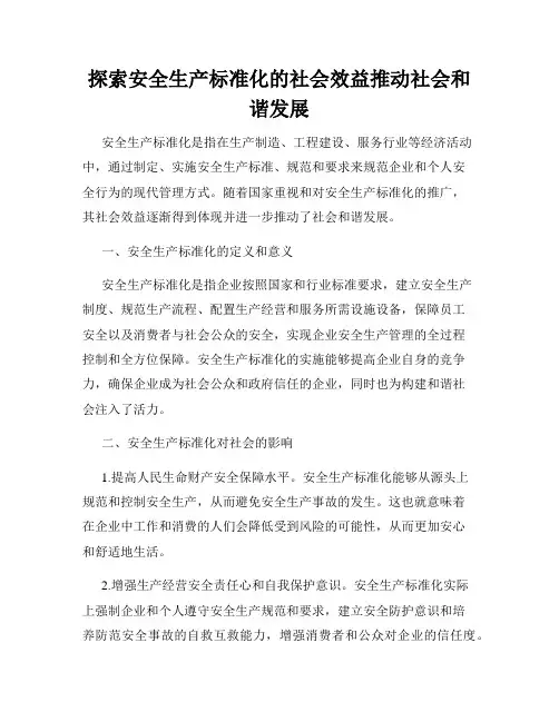 探索安全生产标准化的社会效益推动社会和谐发展