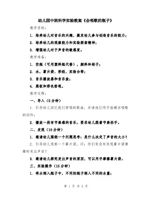 幼儿园中班科学实验教案《会唱歌的瓶子》