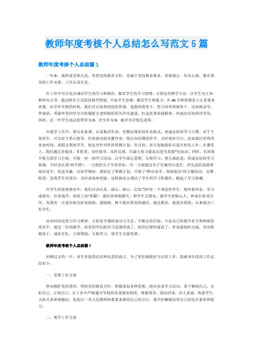 教师年度考核个人总结怎么写范文5篇