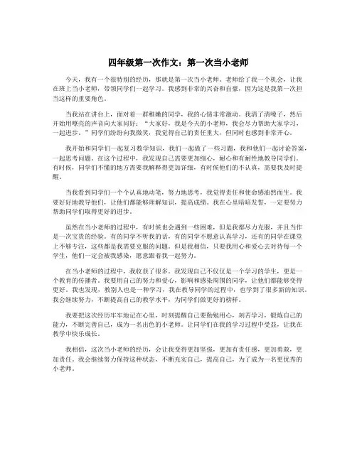 四年级第一次作文：第一次当小老师