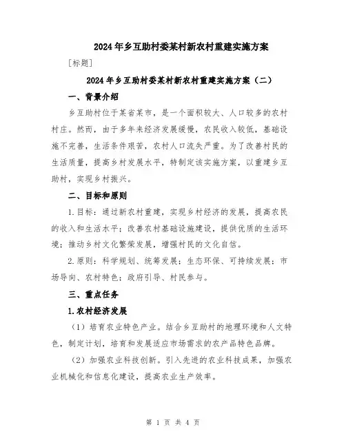 2024年乡互助村委某村新农村重建实施方案