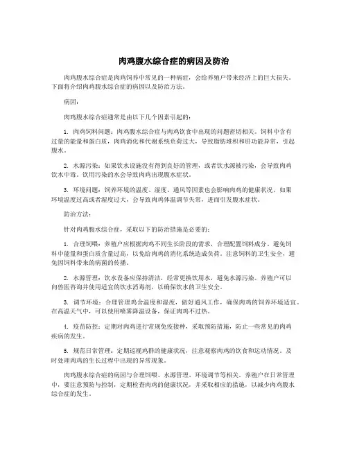 肉鸡腹水综合症的病因及防治