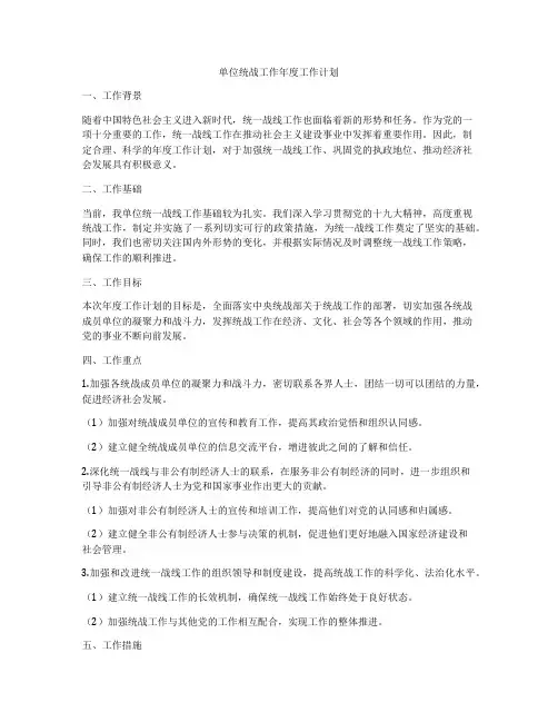 单位统战工作年度工作计划