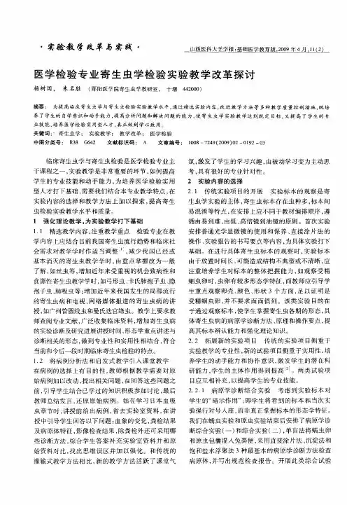 医学检验专业寄生虫学检验实验教学改革探讨