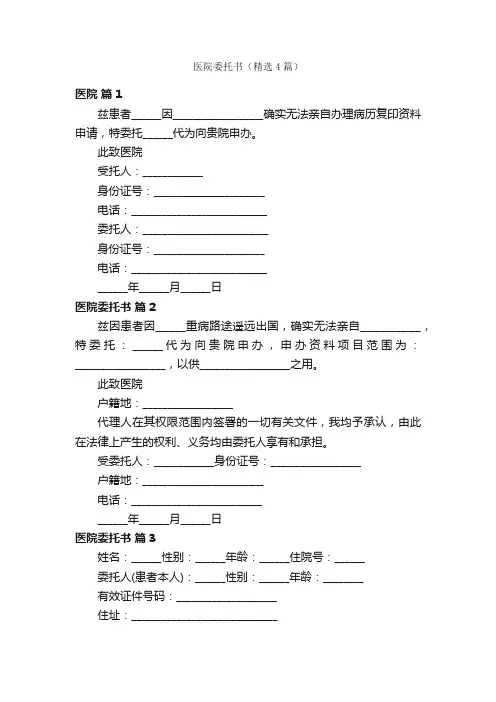 医院委托书（精选4篇）