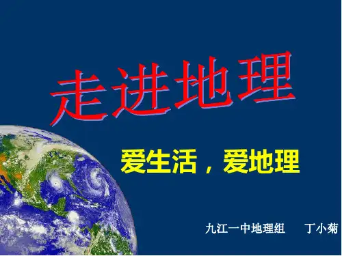 高一地理的导入课：走进地理PPT课件
