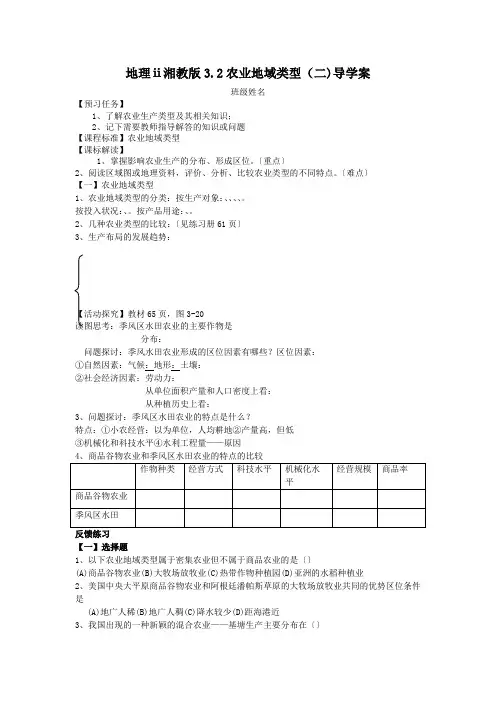 地理ⅱ湘教版3.2农业地域类型(二)导学案