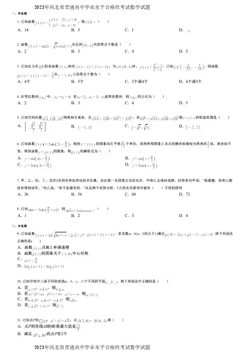2023年河北省普通高中学业水平合格性考试数学试题