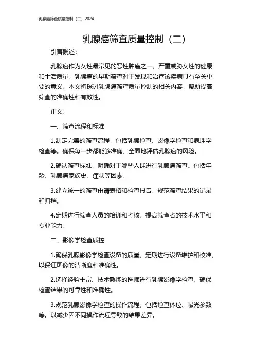 乳腺癌筛查质量控制(二)2024
