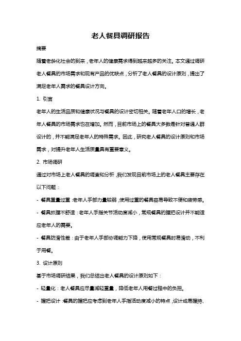 老人餐具调研报告