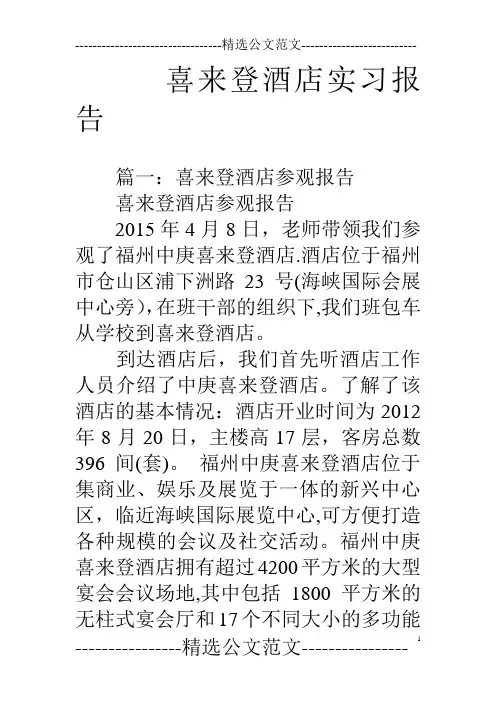 喜来登酒店实习报告