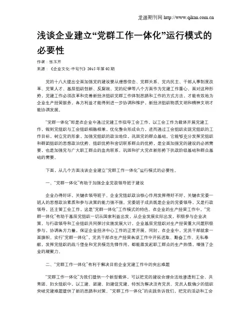 浅谈企业建立“党群工作一体化”运行模式的必要性