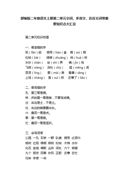 部编版二年级语文上册第二单元字词、多音字、近反义词等重要知识点大汇总