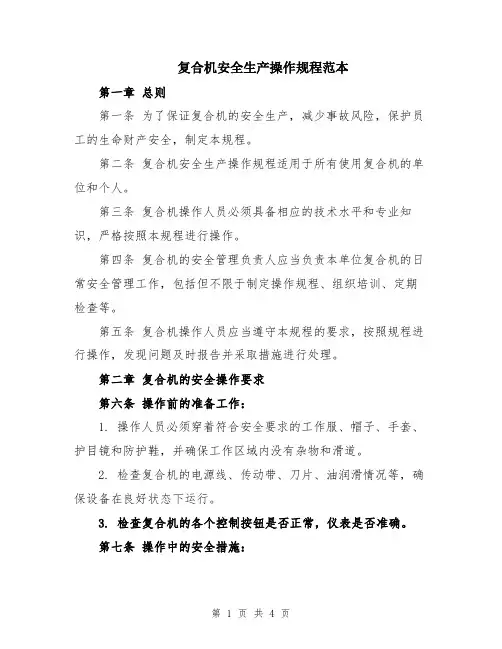 复合机安全生产操作规程范本
