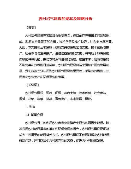 农村沼气建设的现状及策略分析