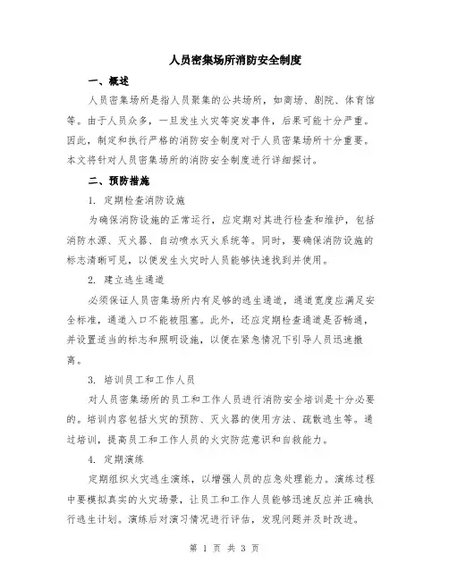 人员密集场所消防安全制度