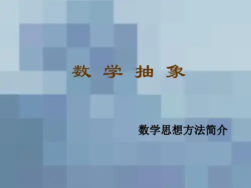 数学思想之数学抽象