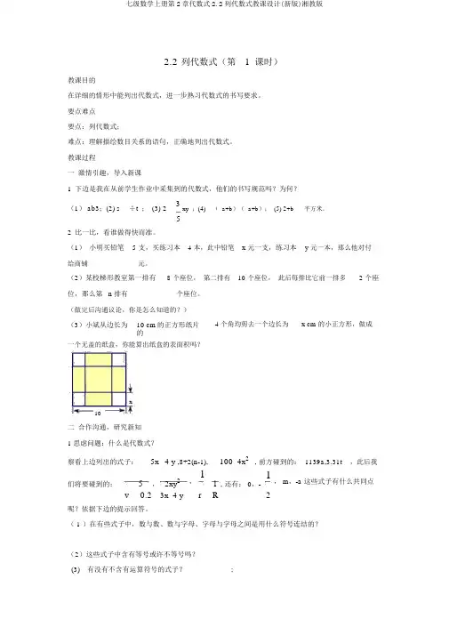 七级数学上册第2章代数式2.2列代数式教案(新版)湘教版
