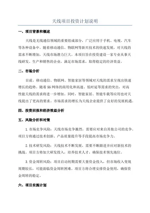 天线项目投资计划说明