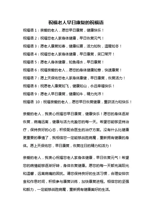祝福老人早日康复的祝福语