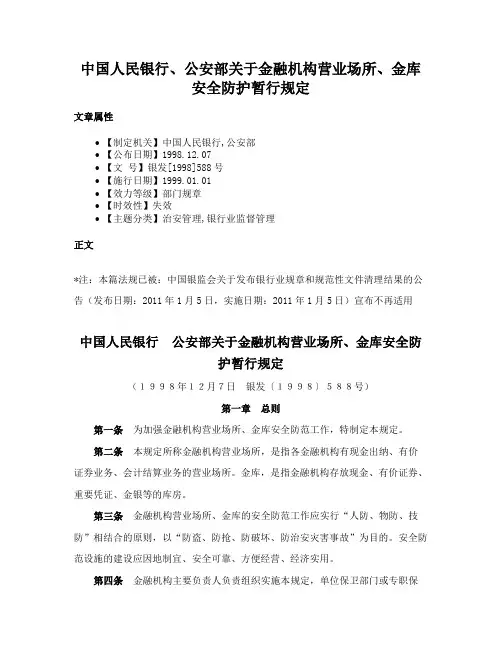 中国人民银行、公安部关于金融机构营业场所、金库安全防护暂行规定