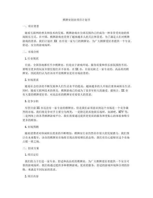 棋牌室创业项目计划书
