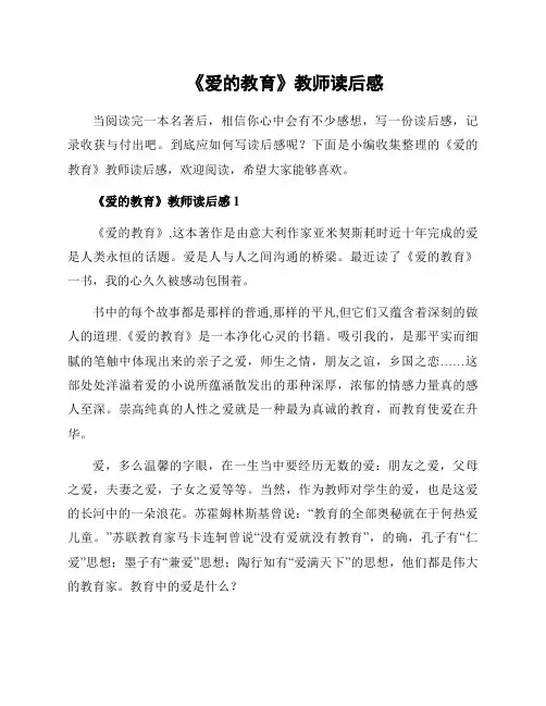 《爱的教育》教师读后感