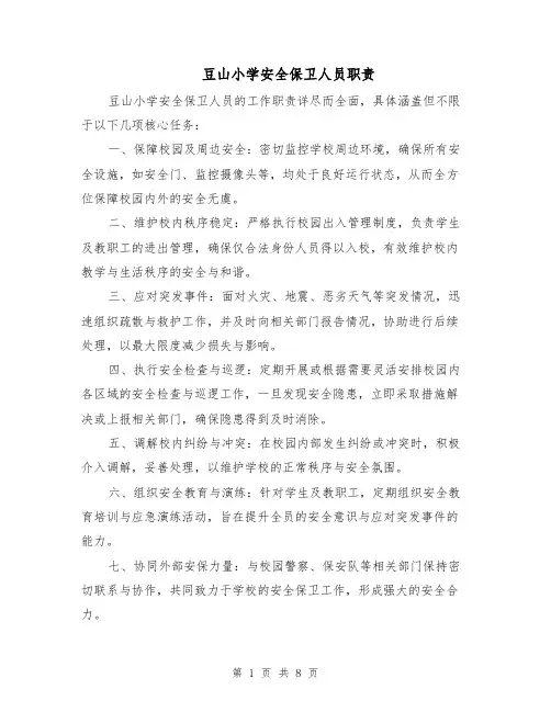 豆山小学安全保卫人员职责（4篇）