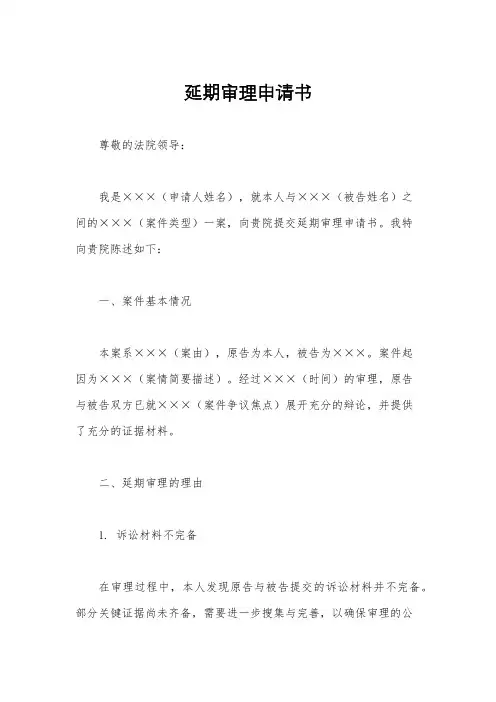 延期审理申请书