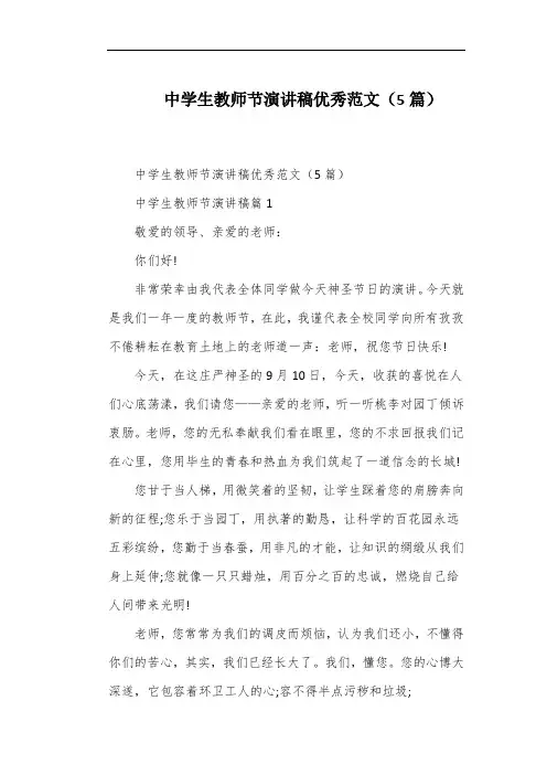 中学生教师节演讲稿优秀范文(5篇)