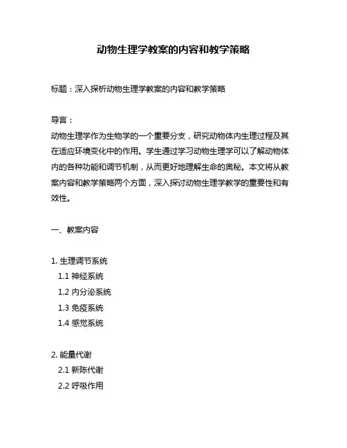 动物生理学教案的内容和教学策略