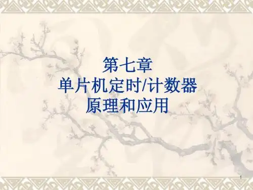 单片机第七章ppt