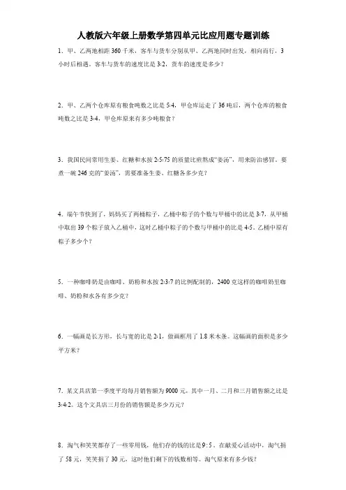 人教版六年级上册数学第四单元比应用题专题训练(含答案)