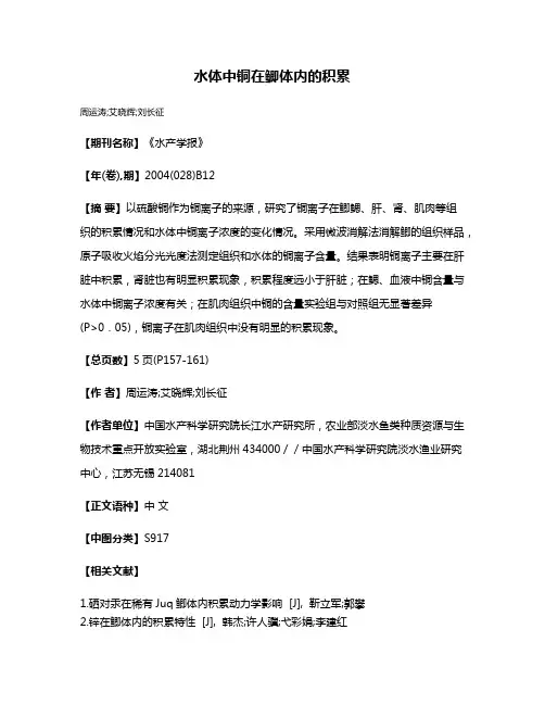水体中铜在鲫体内的积累
