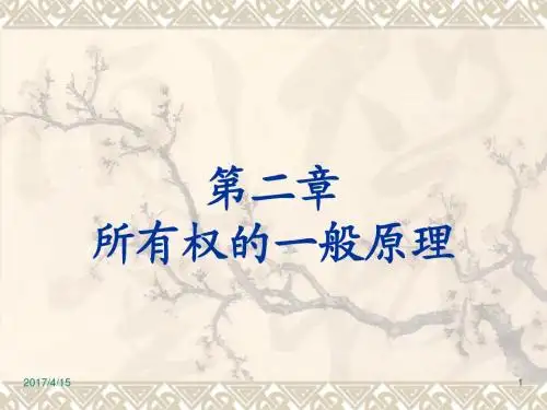 经济法课件第二章所有权一般原理