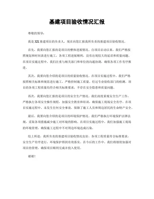 基建项目验收情况汇报