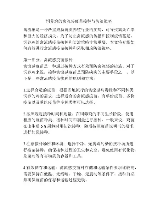 饲养鸡的禽流感疫苗接种与防治策略